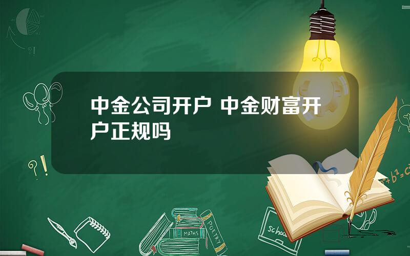 中金公司开户 中金财富开户正规吗